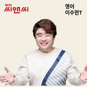  명덕외고 영어 이수현 선생님