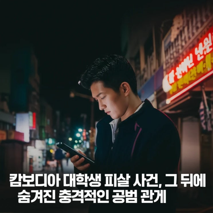 <b>캄보디아 대학생 피살</b> 사건, 그 뒤에 숨겨진 충격적인 공범 관계