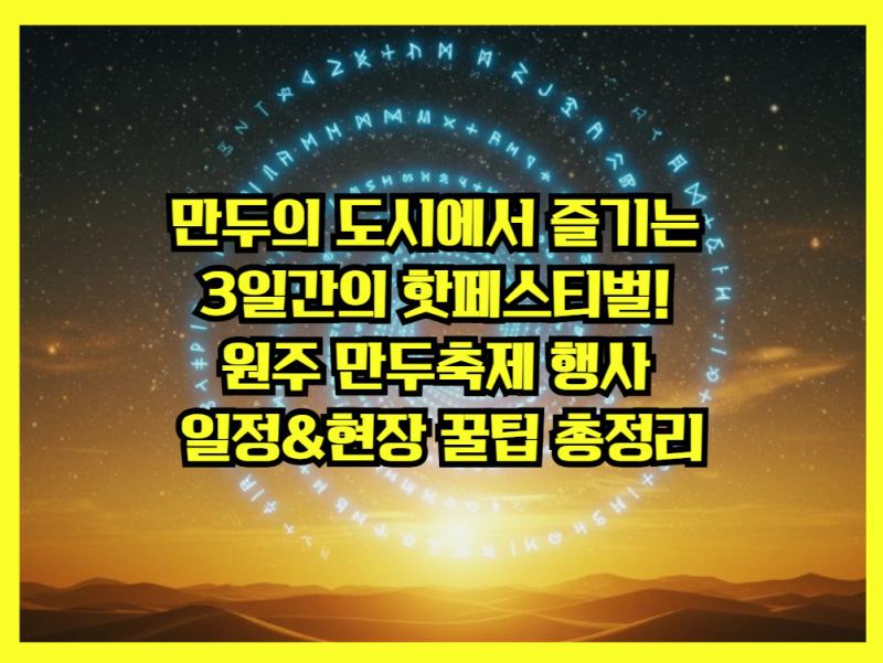 만두의 도시에서 즐기는 3일간의 핫페스티벌! 원주 만두축제 행사 일정&현장 꿀팁 총정리
