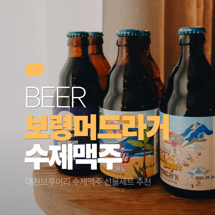  충남 보령 가볼만한곳 대천 브루어리 맥주 보령머드라거
