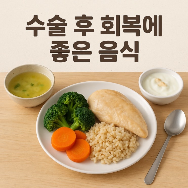 수술 후 회복에 좋은 음식  빠른 회복을 돕는 영양 가이드!