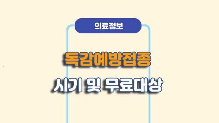  독감예방주사 시기 및 무료접종 대상ㅣA to Z 총정리