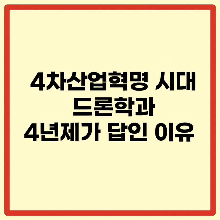  4차산업혁명 시대 드론학과 4년제가 답인 이유