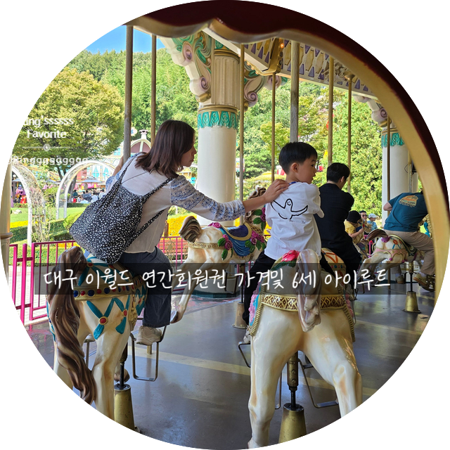 대구 이월드 연간회원권 3년 차 갱신 : 6살 아이와 루트 공개