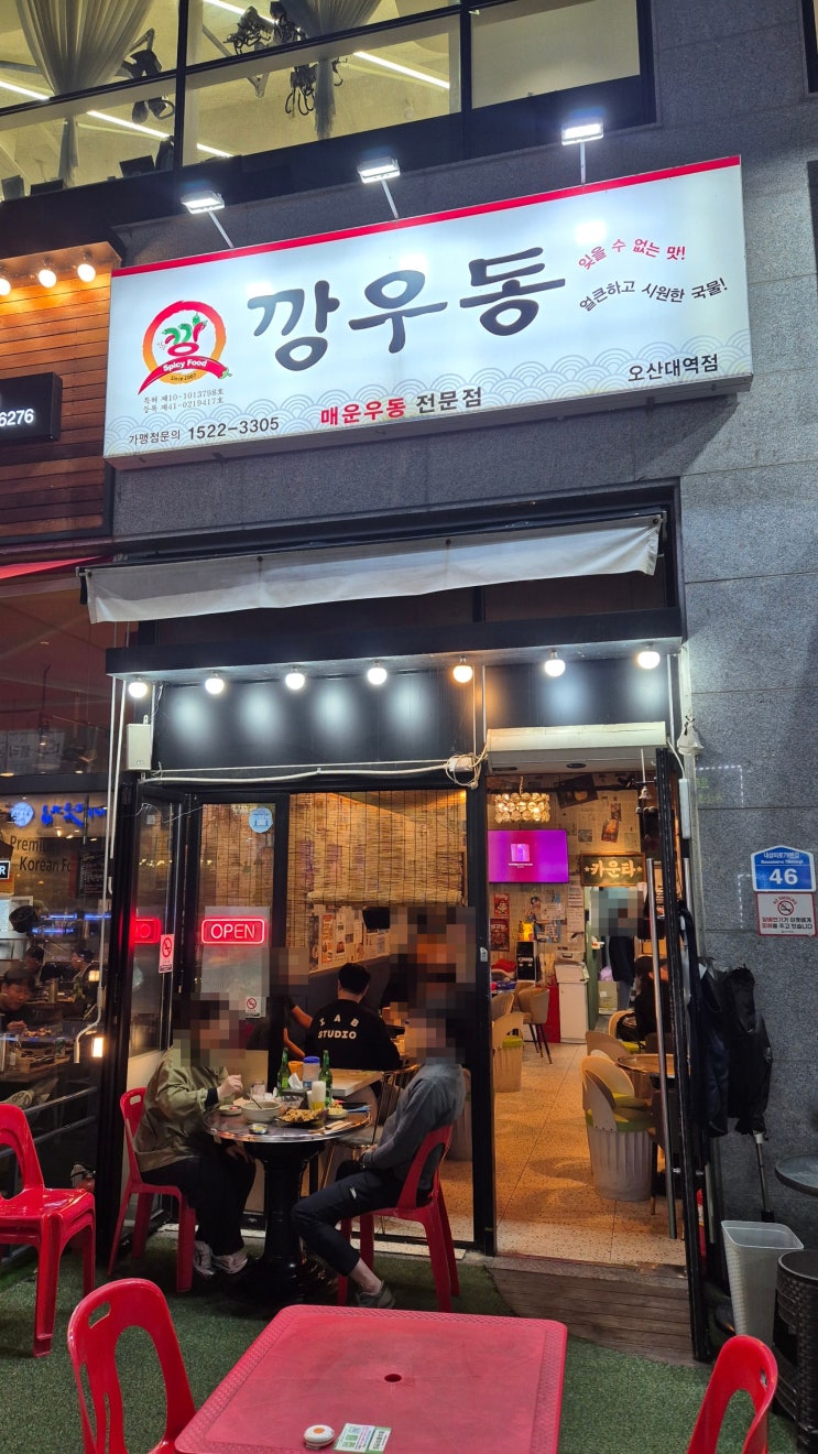  포차감성 가득한 수제탕수육과 어묵우동, 오산대역 2차 가볼만한곳 [깡우동]