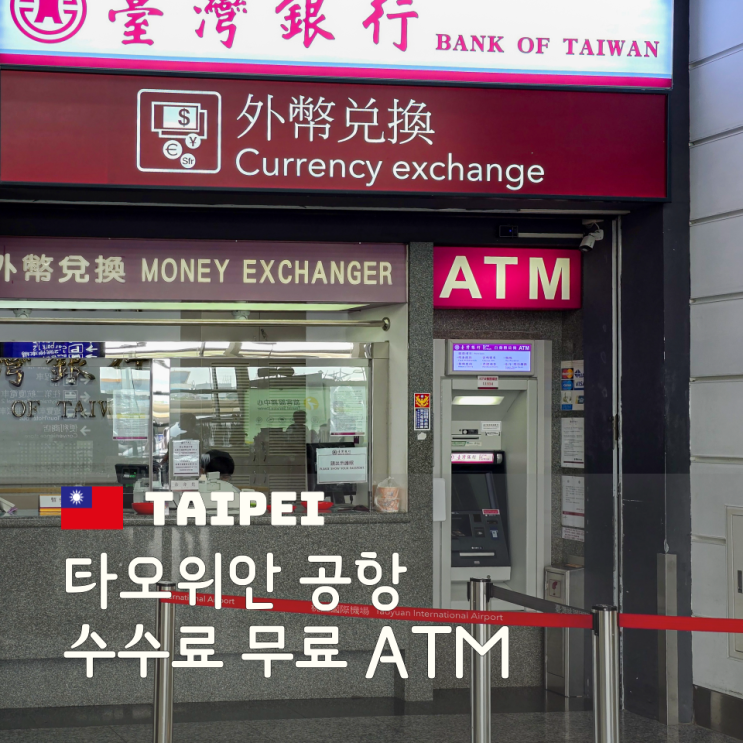  타오위안 공항 ATM 위치 및 트래블월렛 수수료 무료 인출
