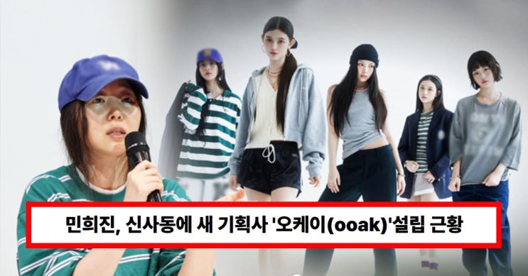 <b>민희진</b>, 신사동에 새 기획사 '<b>오케이</b>(ooak)'<b>설립</b> 근황... 