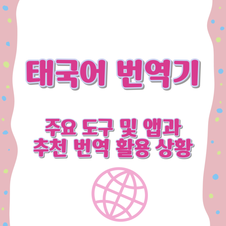  태국어 번역기 주요 도구 및 앱과 추천 번역 활용 상황