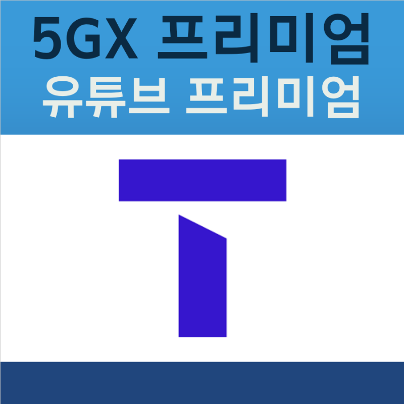 SK텔레콤 5GX 프리미엄(유튜브 프리미엄) 요금제 간단 요약