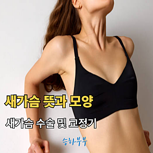 새가슴 뜻과 모양, 새가슴 수술 및 교정기