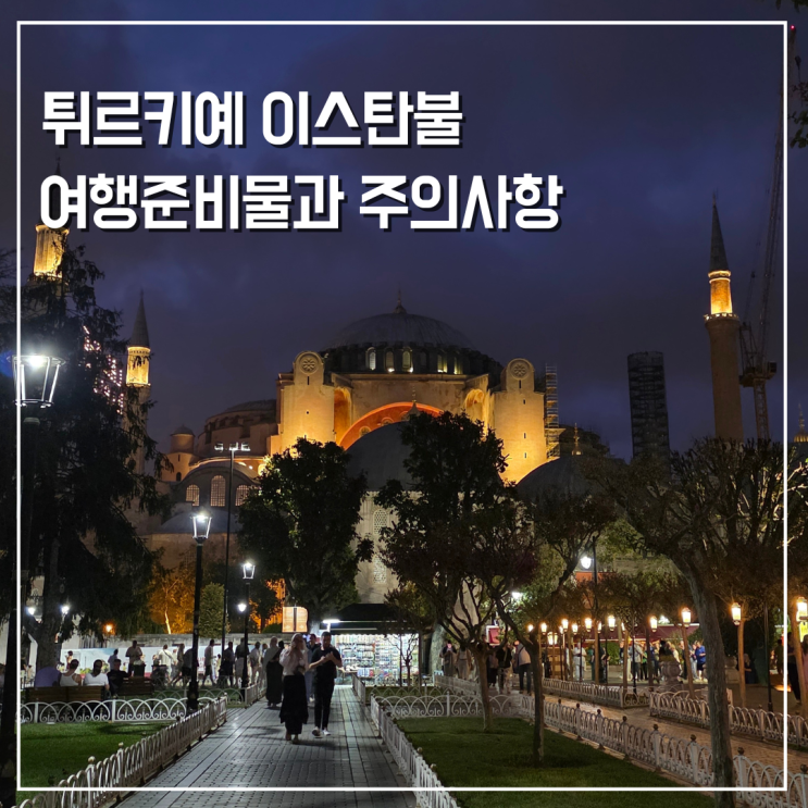  튀르키예 터키 유럽여행 준비물 리스트와 주의사항
