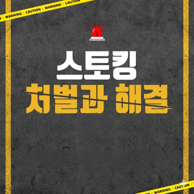 스토킹처벌법, 요건과 처벌 대응책이 궁금하다면 관련 이미지 1