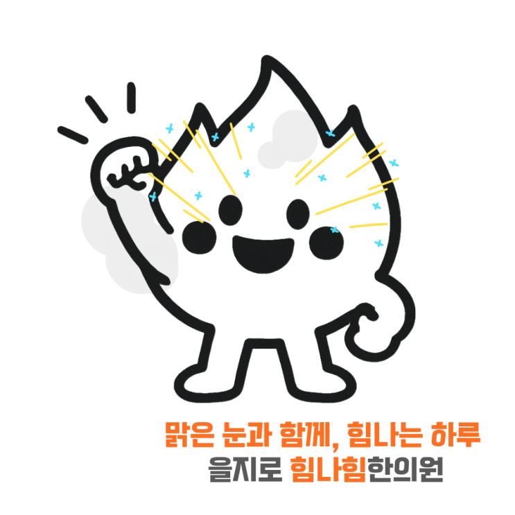   눈이 뻑뻑하고 시린가요? — 안구건조증, 치료가 필요한 이유