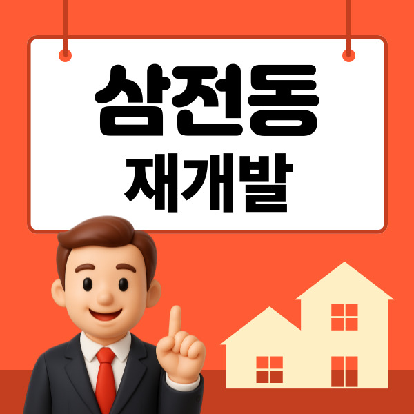  삼전동 재개발 모아타운에서 민간 도심복합재개발로 전환된 이유와 향후 전망