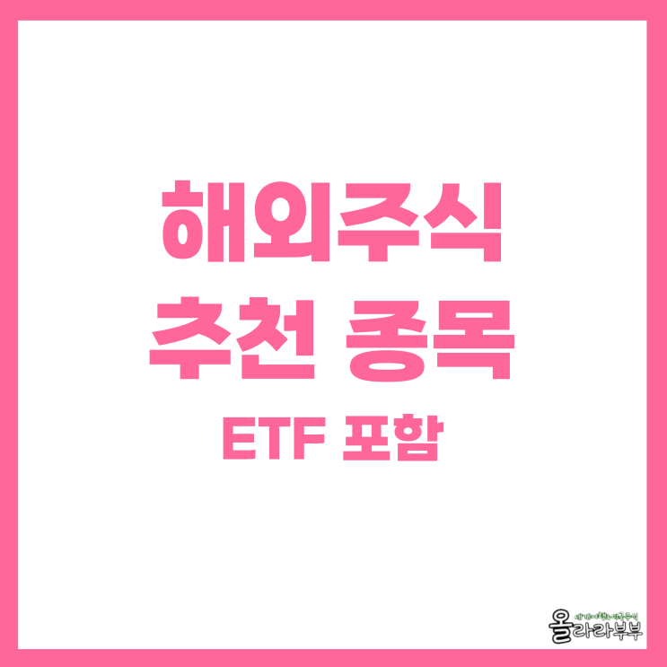  해외주식 추천 종목 리스트 순위 ETF 포함