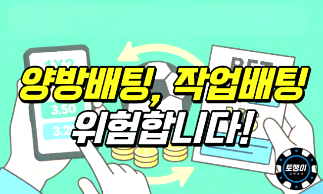  작업 배팅, 양방 배팅 하지 마세요!