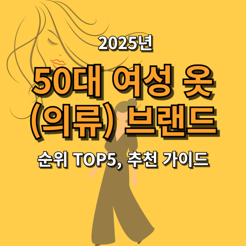 50대 여성(여자) 옷 브랜드 순위 TOP5, 추천 가이드