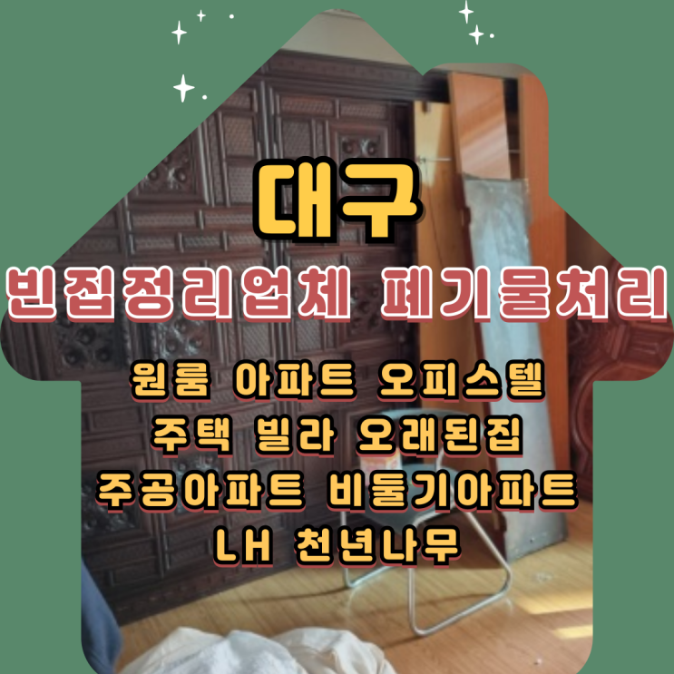  대구빈집정리 업체 이사 퇴실 폐기물처리 비용