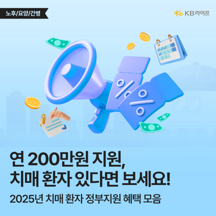  치매 진단 시 연 200만원?! 2025년 정부 치매 지원금 3가지 확인하세요~