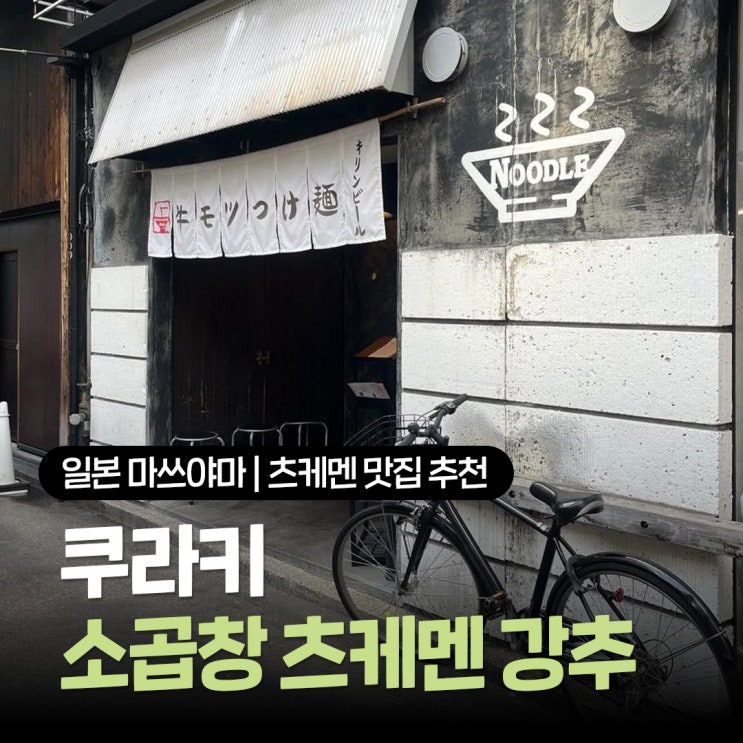  일본 마쓰야마 츠케멘 맛집 | 오카이도 추천 식당 쿠라키, 소곱창츠케멘 존맛후기