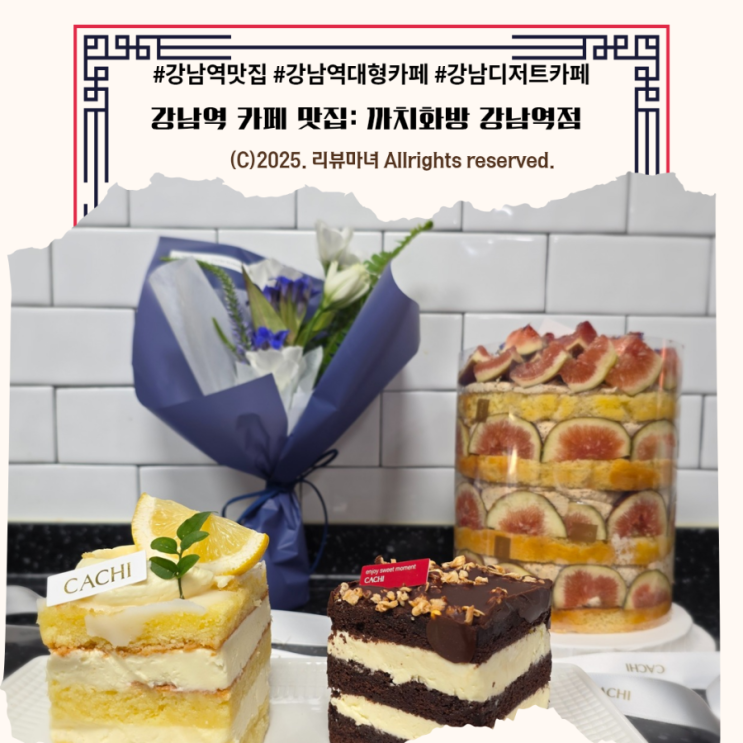  [ 강남역 카페 추천 ] 신논현역 프로포즈 꽃다발, 아파트케이크 맛집_까치화방 강남역점