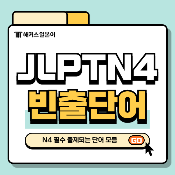 JLPT 4급 N4 빈출 단어 공부해요!
