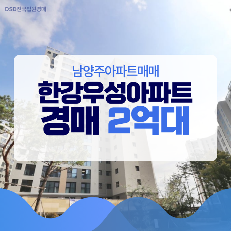  남양주아파트매매 대신 경매로, 덕소 한강우성아파트