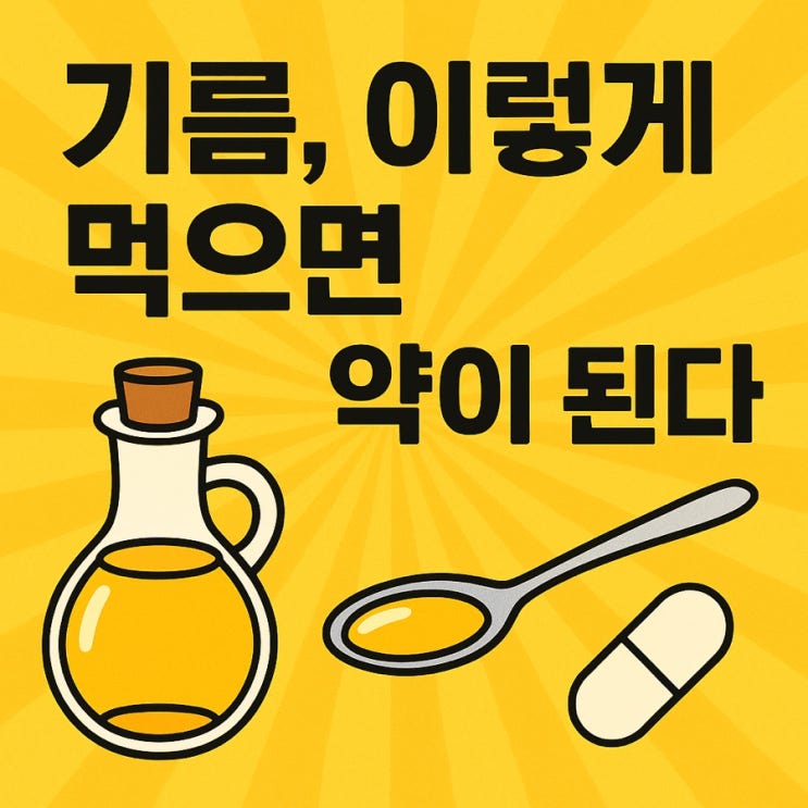  기름, 이렇게 먹으면 약이 된다! 건강하게 섭취하는 6가지 핵심 팁