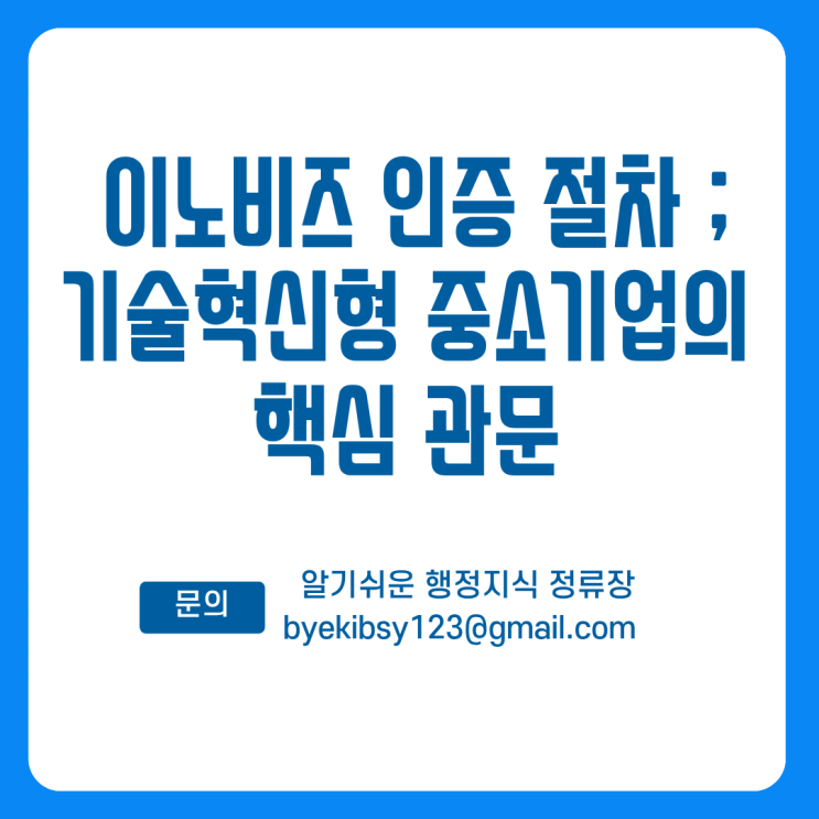  이노비즈 인증 절차 ; 기술혁신형 중소기업의 핵심 관문
