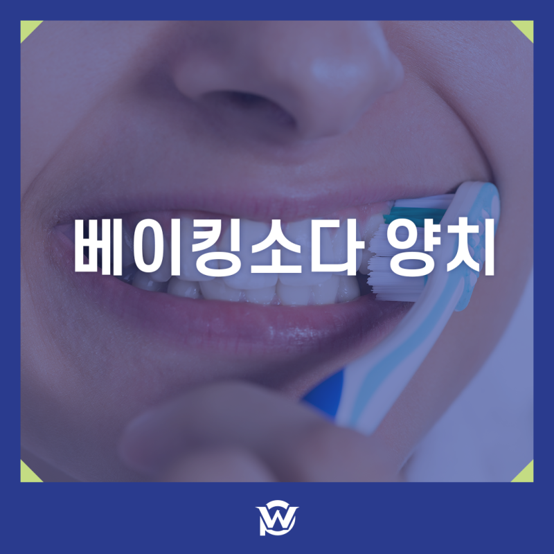 베이킹소다 양치 미백 효과 얼마나? 부작용 총정리