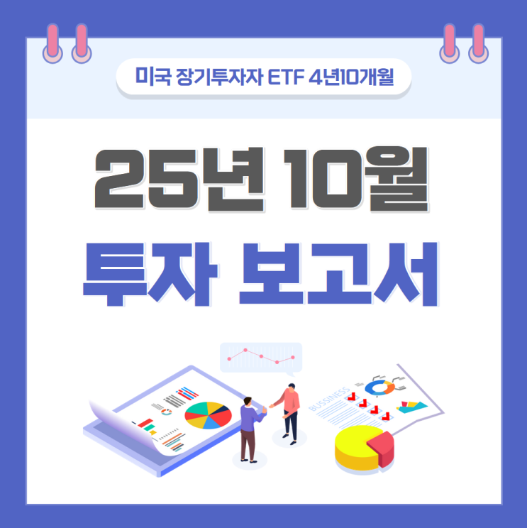  미국 장기투자 ETF 4년 10개월차 기록 (총 자산: 7.75억)