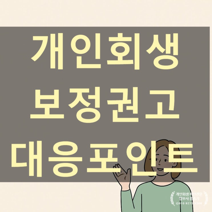  [안양개인회생] 개인회생 보정권고, ‘경고’가 아니라 ‘기회’일수도 있습니다. |안양법무사 홍종기사무소-