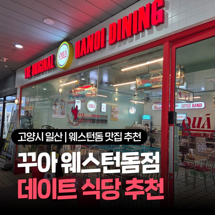  일산 데이트 맛집 추천 꾸아 웨스턴돔점 쌀국수 식당 둘이 먹기 딱 좋은 시그니처 세트 솔직후기
