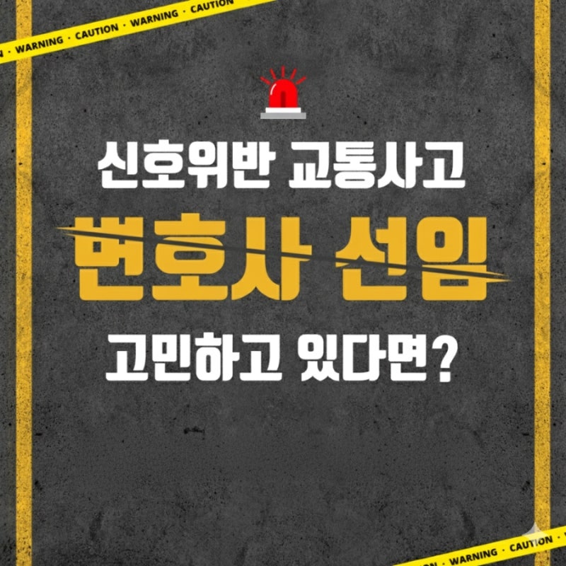신호위반 교통사고, 처벌 및 해결방안 변호사선임 관련 이미지 1