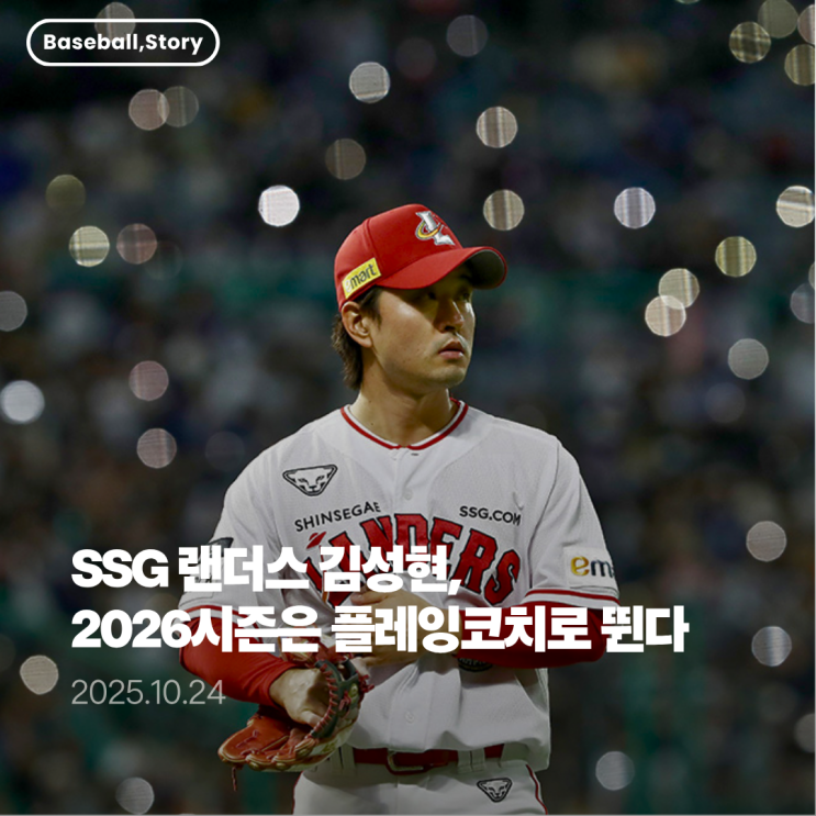 SSG 랜더스 <b>김성현</b>, 2026시즌부터 <b>플레잉 코치</b>로 선임
