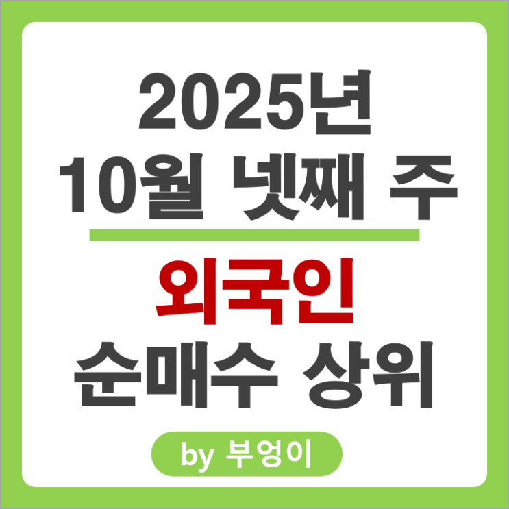 외국인 순매수 주식 삼성전자 현대로템 현대중공업 일진전기 주가