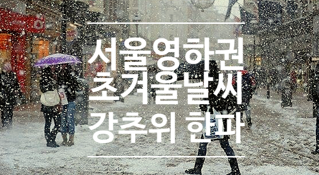 서울 영하권 초겨울 추위 날씨 전망 올가을 최강 한파 첫서리 첫얼음