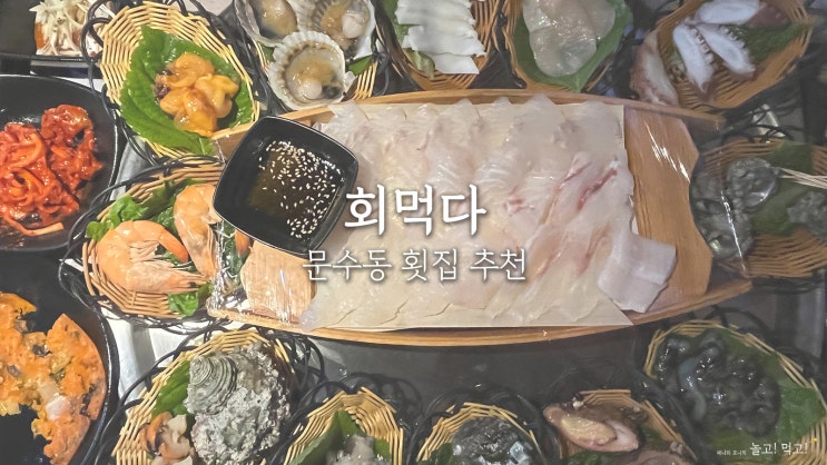  회먹다 : 여수 문수동 내돈내산 횟집 추천 푸짐한 활어한상 2인