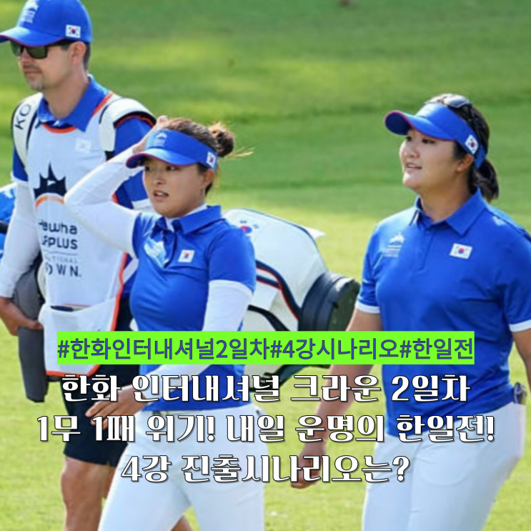 <b>인터내셔널</b> 크라운 2일차 1무 1패 위기! 내일 운명의 <b>한일전</b>!