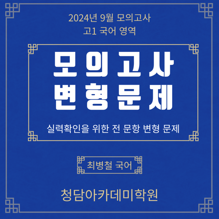  2024년  9월 고1 국어 모의고사 변형 Ι 일곡동 국어학원