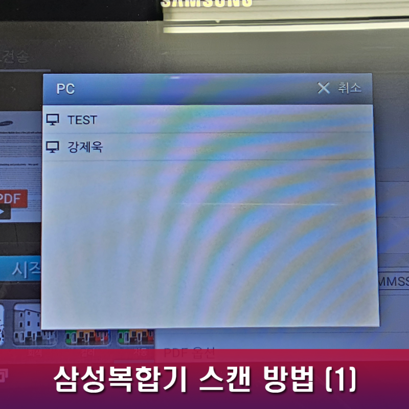 삼성복합기 스캔 방법 (1) SCAN TO PC LITE