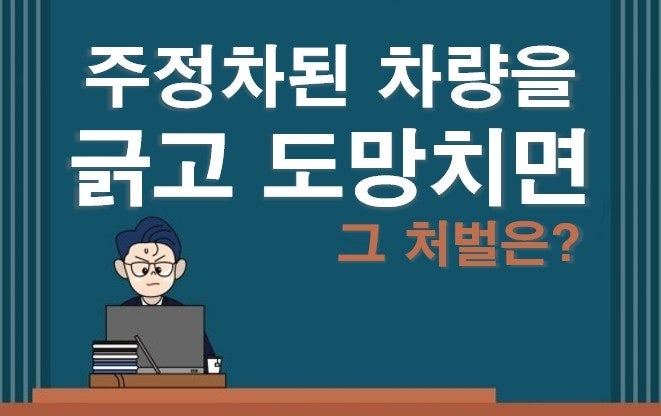 주차된 차를 긁거나 훼손하고 도망치면? 관련 이미지 1