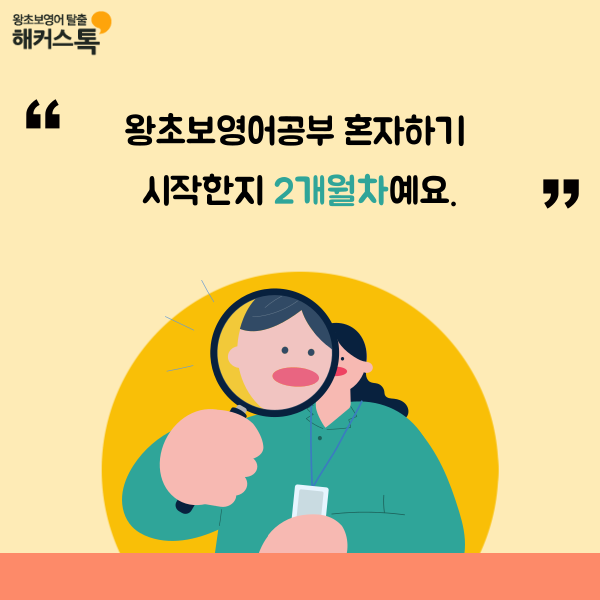  왕초보영어공부하기 강의 직접 수강하고 추천하는 후기