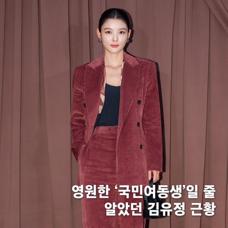 ‘국민여동생’ 타이틀 내려놓은 듯한 김유정 근황