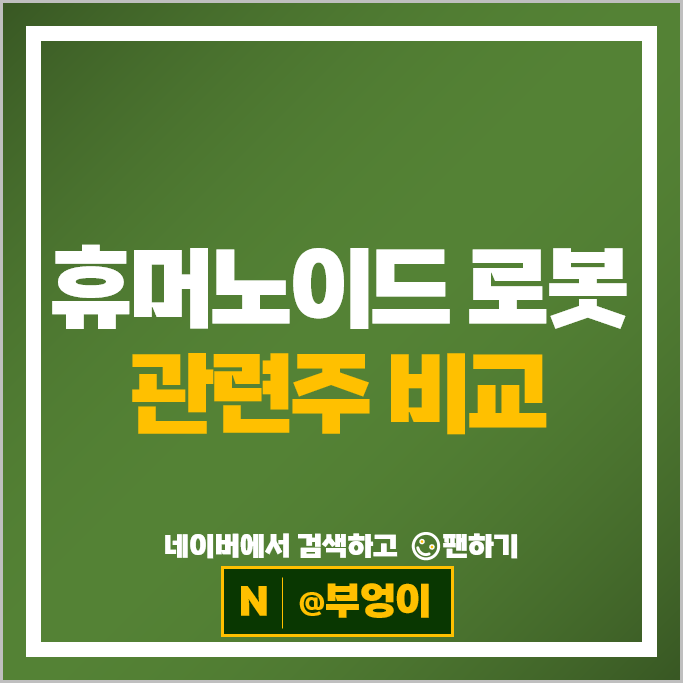 휴머노이드 로봇 관련주 휴림로봇 주가 두산로보틱스 클로봇 주식