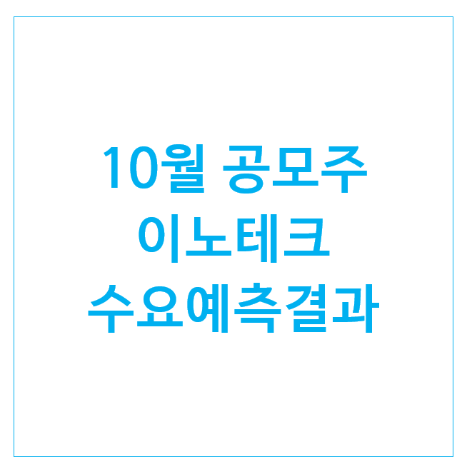  10월 공모주 이노테크 청약해볼까 : 수요예측결과 및 청약일정