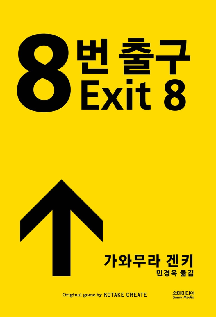  198. 가와무라 겐키 <8번 출구>