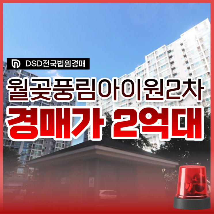  월곶풍림아이원2차 시흥아파트경매 분석