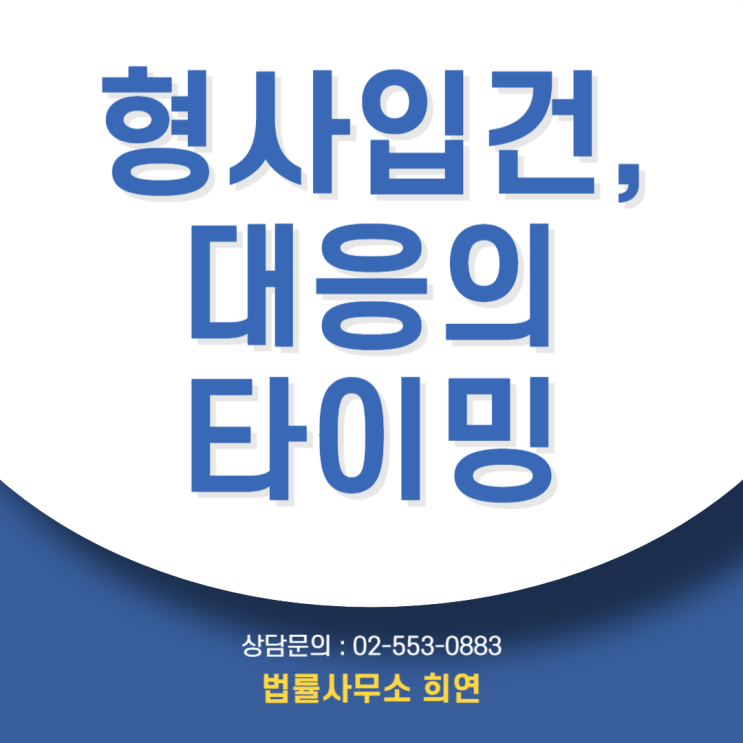  강남 형사 전문 변호사, 초범이라면 형사입건 후 가장 먼저 해야 할 일