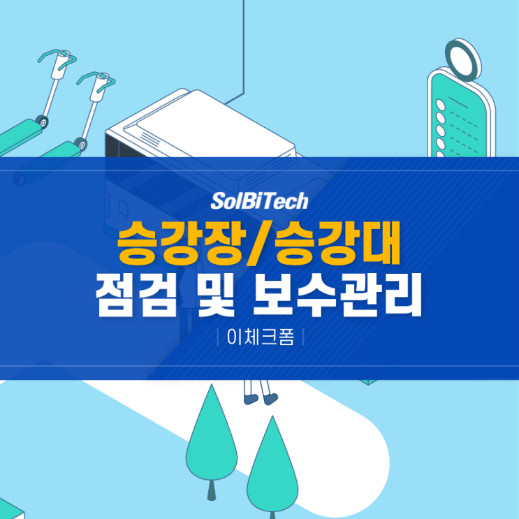  이체크폼 솔루션 및 모바일 앱을 이용하여, 인천교통공사가 구축한승강대(승강장) 관리 시스템 (QR/NFC,  파손복구, 차량관리)